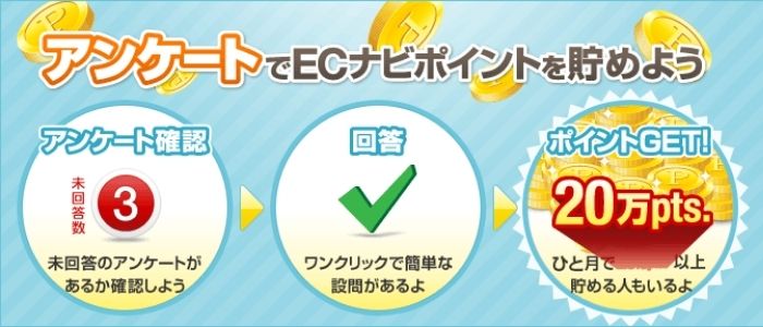 ECナビの稼ぎ方_アンケートでポイントを貯める