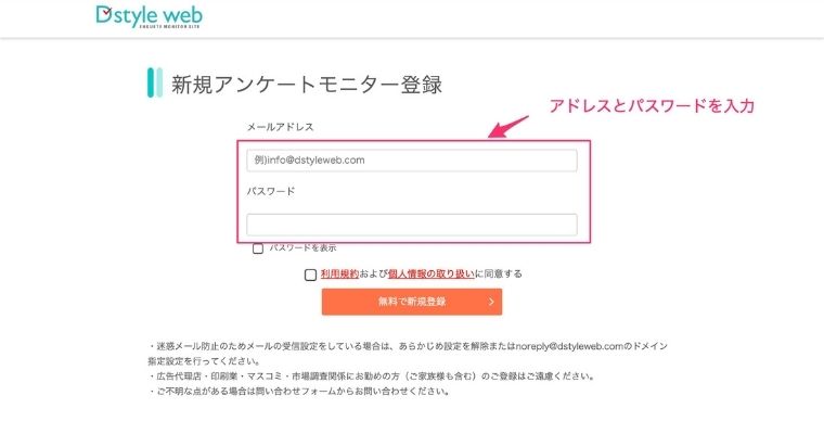 D Style Webに登録する流れ_メールアドレスとパスワードを入力