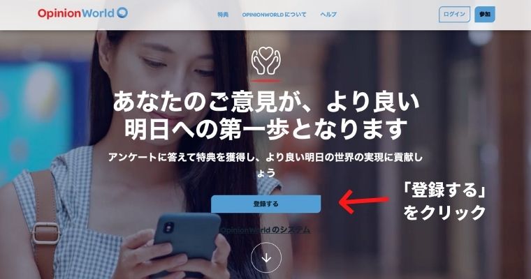 オピニオンワールドに登録する流れ_公式サイトの参加をクリック