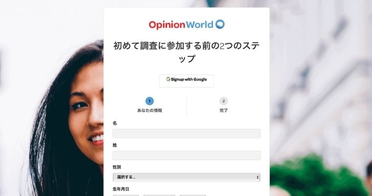 オピニオンワールドに登録する流れ_個人情報を入力