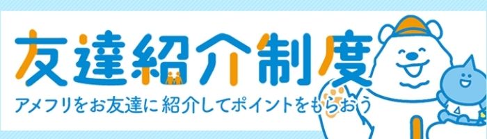 アメフリでおすすめの稼ぎ方_友達紹介制度