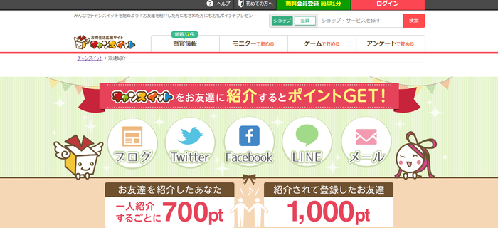 チャンスイットでおすすめの稼ぎ方_友達紹介