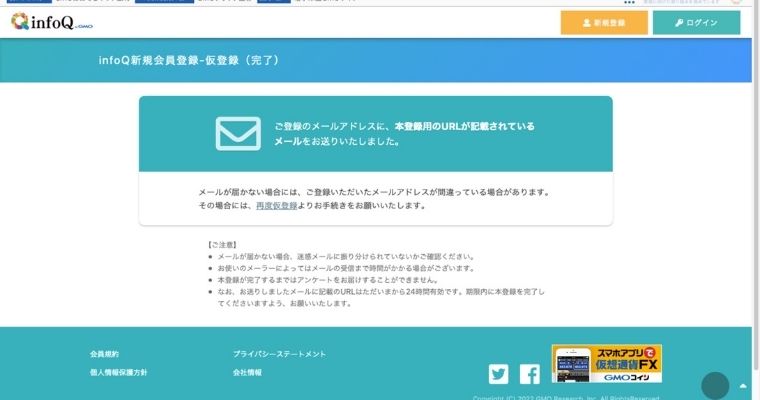 infoQに登録する流れ_登録完了画面