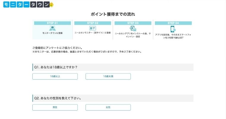 ニールセンモニタータウンの登録_スマホ環境を入力