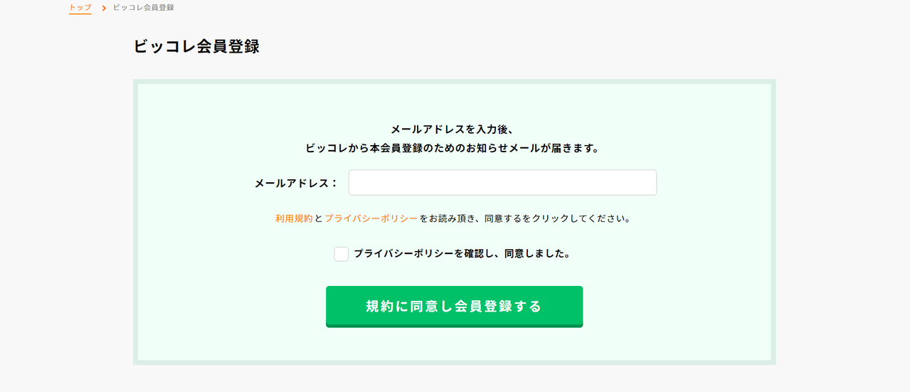 ビッコレに登録する流れ_メールアドレスの入力