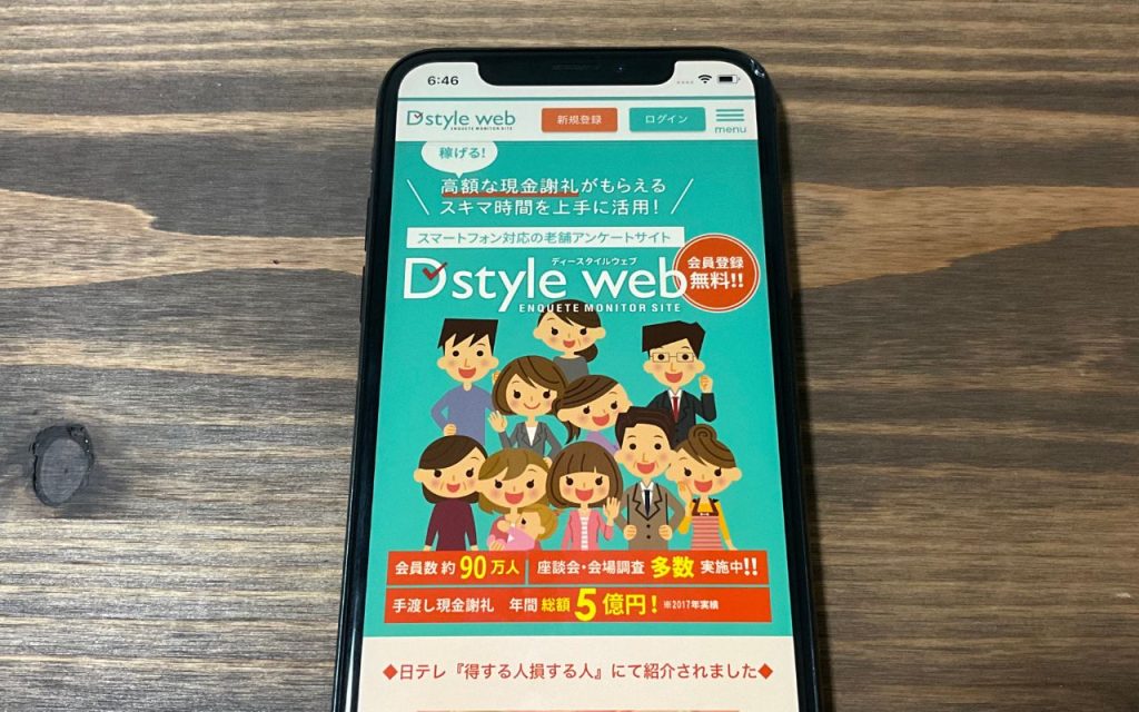 おすすめのアンケートモニターサイトランキング_D Style Web