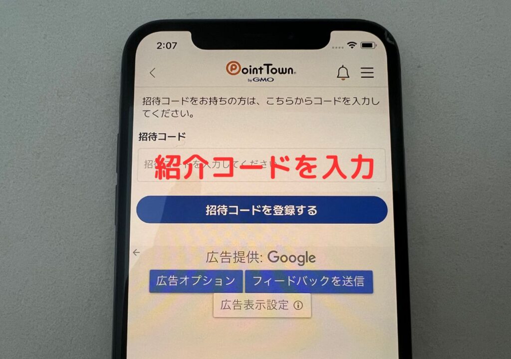 ポイントタウンの紹介コードを入力