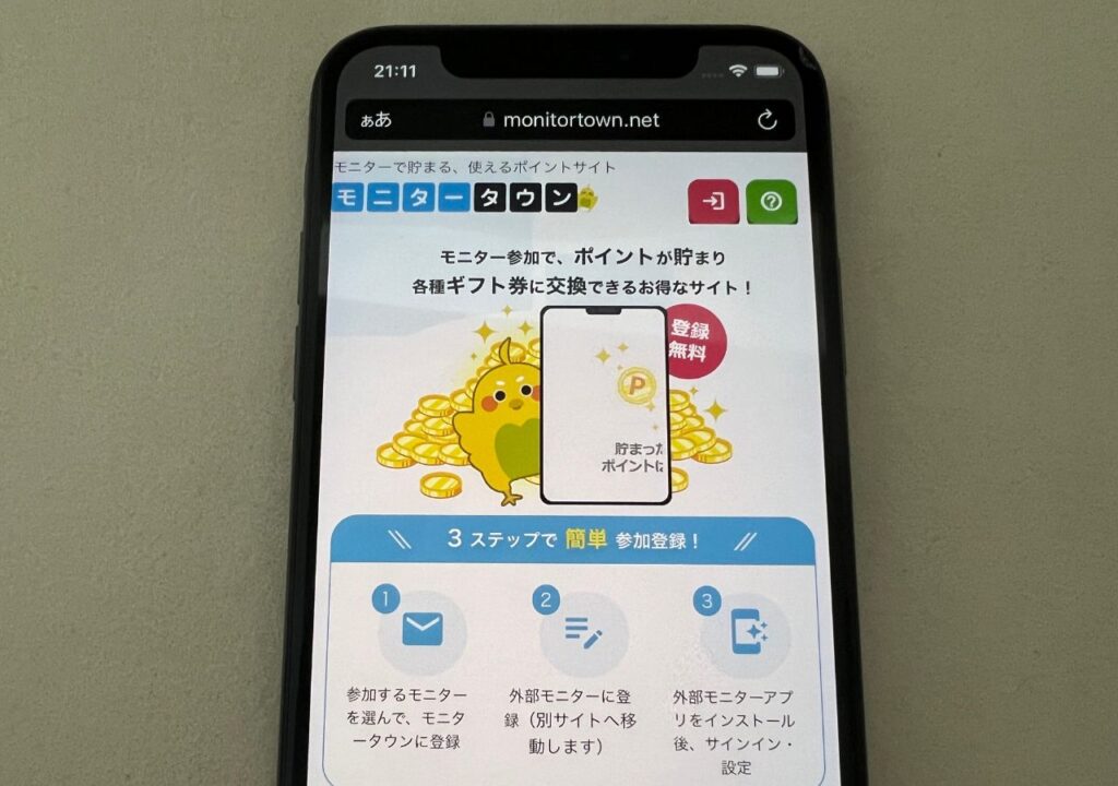 ポイ活サイト_スマホモニター