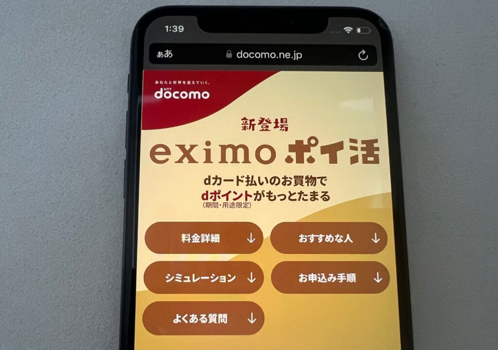 eximoポイ活とは