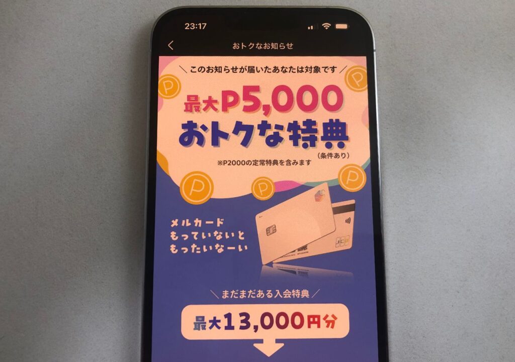 メルカードで最大13,000円分の特典がもらえる