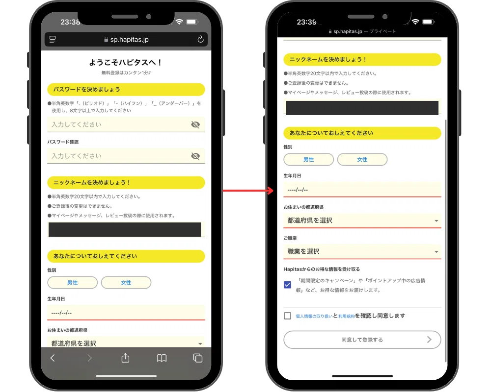 ハピタスに個人情報を入力