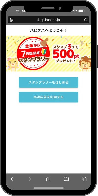 ハピタスの仮登録
